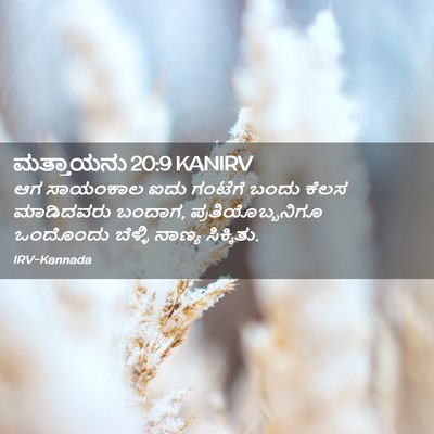 Picture 02 - ಮತ್ತಾಯನು 20:9 KANIRV - ಆಗ ಸಾಯಂಕಾಲ ಐದು - Bible Verse Picture