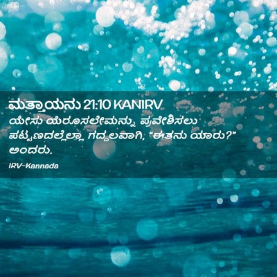 Picture 02 - ಮತ್ತಾಯನು 21:10 KANIRV - ಯೇಸು ಯೆರೂಸಲೇಮನ್ನು - Bible Verse Picture