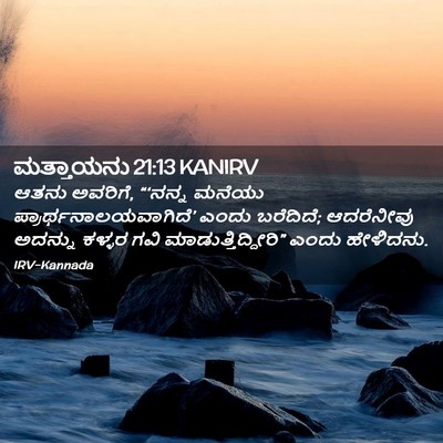 Picture 02 - ಮತ್ತಾಯನು 21:13 KANIRV - ಆತನು ಅವರಿಗೆ, - Bible Verse Picture