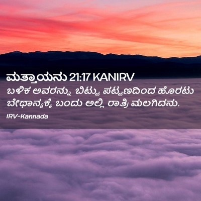 Picture 02 - ಮತ್ತಾಯನು 21:17 KANIRV - ಬಳಿಕ ಅವರನ್ನು - Bible Verse Picture