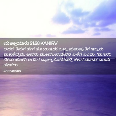 Picture 02 - ಮತ್ತಾಯನು 21:28 KANIRV - ಆದರೆ ನಿಮಗೆ ಹೇಗೆ - Bible Verse Picture