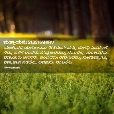 Picture 02 - ಮತ್ತಾಯನು 21:32 KANIRV - ಯಾಕೆಂದರೆ, ಯೋಹಾನನು - Bible Verse Picture