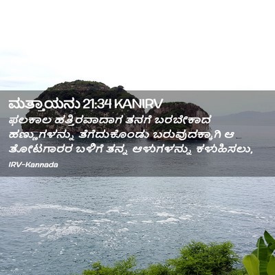 Picture 02 - ಮತ್ತಾಯನು 21:34 KANIRV - ಫಲಕಾಲ ಹತ್ತಿರವಾದಾಗ - Bible Verse Picture