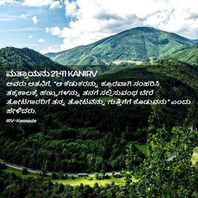 Picture 02 - ಮತ್ತಾಯನು 21:41 KANIRV - ಅವರು ಆತನಿಗೆ, “ಆ - Bible Verse Picture