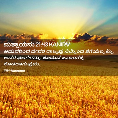 Picture 02 - ಮತ್ತಾಯನು 21:43 KANIRV - ಆದುದರಿಂದ ದೇವರ - Bible Verse Picture