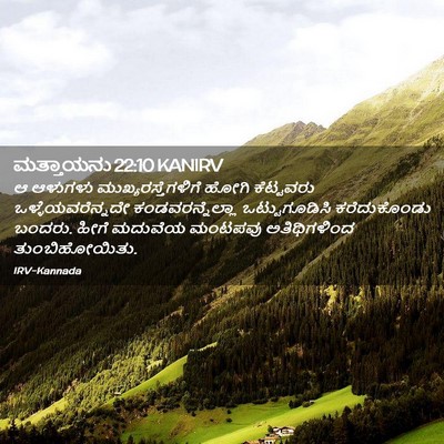 Picture 02 - ಮತ್ತಾಯನು 22:10 KANIRV - ಆ ಆಳುಗಳು - Bible Verse Picture