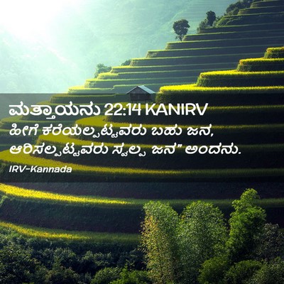 Picture 02 - ಮತ್ತಾಯನು 22:14 KANIRV - ಹೀಗೆ - Bible Verse Picture