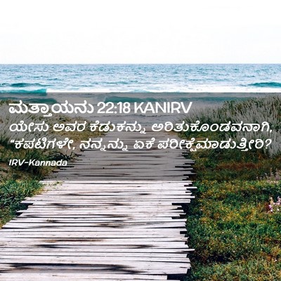 Picture 02 - ಮತ್ತಾಯನು 22:18 KANIRV - ಯೇಸು ಅವರ - Bible Verse Picture