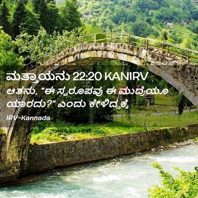 Picture 02 - ಮತ್ತಾಯನು 22:20 KANIRV - ಆತನು, “ಈ ಸ್ವರೂಪವು ಈ - Bible Verse Picture