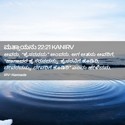 Picture 02 - ಮತ್ತಾಯನು 22:21 KANIRV - ಅವರು, “ಕೈಸರನದು” - Bible Verse Picture