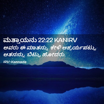 Picture 02 - ಮತ್ತಾಯನು 22:22 KANIRV - ಅವರು ಈ ಮಾತನ್ನು - Bible Verse Picture