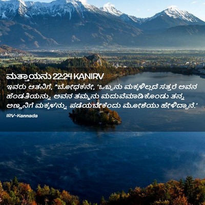 Picture 02 - ಮತ್ತಾಯನು 22:24 KANIRV - ಇವರು ಆತನಿಗೆ, - Bible Verse Picture