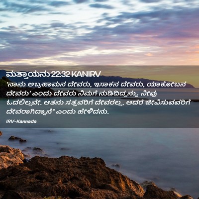 Picture 02 - ಮತ್ತಾಯನು 22:32 KANIRV - ‘ನಾನು ಅಬ್ರಹಾಮನ - Bible Verse Picture