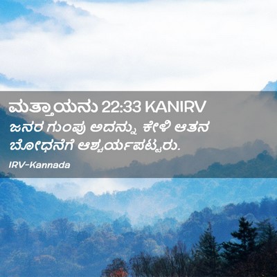 Picture 02 - ಮತ್ತಾಯನು 22:33 KANIRV - ಜನರ ಗುಂಪು ಅದನ್ನು - Bible Verse Picture