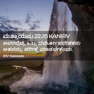 Picture 02 - ಮತ್ತಾಯನು 22:35 KANIRV - ಅವರಲ್ಲಿದ್ದ ಒಬ್ಬ - Bible Verse Picture