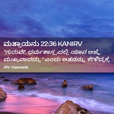 Picture 02 - ಮತ್ತಾಯನು 22:36 KANIRV - “ಗುರುವೇ, - Bible Verse Picture