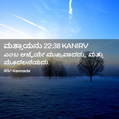 Picture 02 - ಮತ್ತಾಯನು 22:38 KANIRV - ಎಂಬ ಆಜ್ಞೆಯೇ - Bible Verse Picture