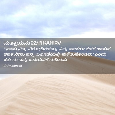 Picture 02 - ಮತ್ತಾಯನು 22:44 KANIRV - “‘ನಾನು ನಿನ್ನ - Bible Verse Picture