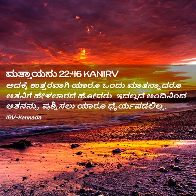 Picture 02 - ಮತ್ತಾಯನು 22:46 KANIRV - ಅದಕ್ಕೆ ಉತ್ತರವಾಗಿ - Bible Verse Picture