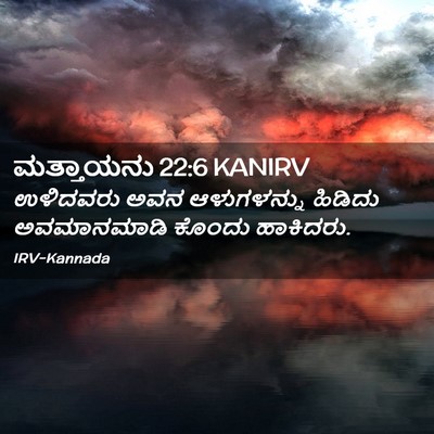 Picture 02 - ಮತ್ತಾಯನು 22:6 KANIRV - ಉಳಿದವರು ಅವನ - Bible Verse Picture