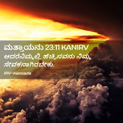 Picture 02 - ಮತ್ತಾಯನು 23:11 KANIRV - ಆದರೆನಿಮ್ಮಲ್ಲಿ - Bible Verse Picture