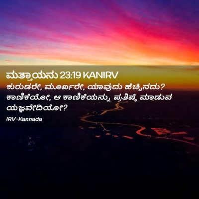 Picture 02 - ಮತ್ತಾಯನು 23:19 KANIRV - ಕುರುಡರೇ, ಮೂರ್ಖರೇ, - Bible Verse Picture
