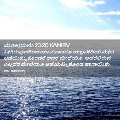Picture 02 - ಮತ್ತಾಯನು 23:20 KANIRV - ಹೀಗಿರುವುದರಿಂದ - Bible Verse Picture