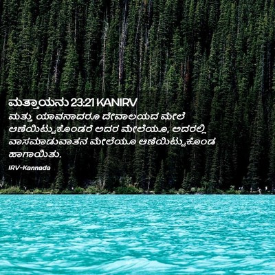 Picture 02 - ಮತ್ತಾಯನು 23:21 KANIRV - ಮತ್ತು ಯಾವನಾದರೂ - Bible Verse Picture