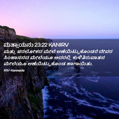 Picture 02 - ಮತ್ತಾಯನು 23:22 KANIRV - ಮತ್ತು ಪರಲೋಕದ ಮೇಲೆ - Bible Verse Picture