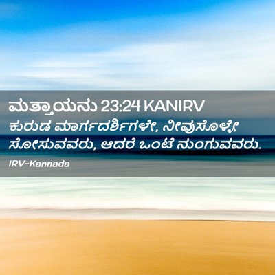 Picture 02 - ಮತ್ತಾಯನು 23:24 KANIRV - ಕುರುಡ - Bible Verse Picture