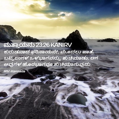 Picture 02 - ಮತ್ತಾಯನು 23:26 KANIRV - ಕುರುಡನಾದ - Bible Verse Picture