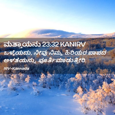 Picture 02 - ಮತ್ತಾಯನು 23:32 KANIRV - ಒಳ್ಳೆಯದು, ನೀವು - Bible Verse Picture