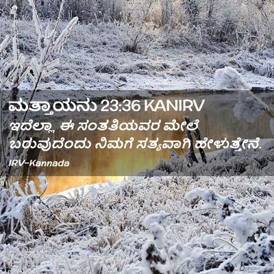 Picture 02 - ಮತ್ತಾಯನು 23:36 KANIRV - ಇದೆಲ್ಲಾ ಈ - Bible Verse Picture