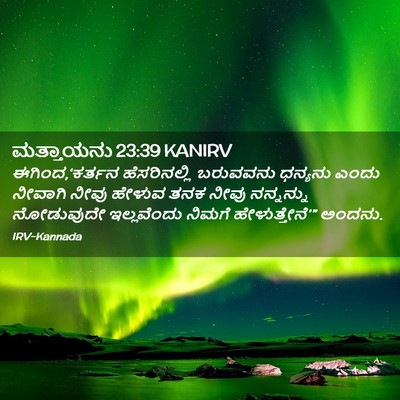 Picture 02 - ಮತ್ತಾಯನು 23:39 KANIRV - ಈಗಿಂದ,‘ಕರ್ತನ - Bible Verse Picture