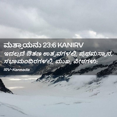 Picture 02 - ಮತ್ತಾಯನು 23:6 KANIRV - ಇದಲ್ಲದೆ ಔತಣ - Bible Verse Picture