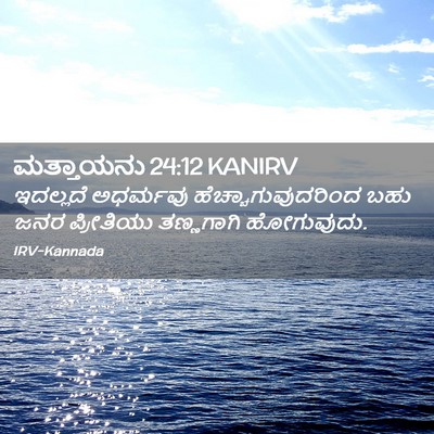 Picture 02 - ಮತ್ತಾಯನು 24:12 KANIRV - ಇದಲ್ಲದೆ ಅಧರ್ಮವು - Bible Verse Picture