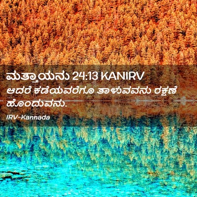 Picture 02 - ಮತ್ತಾಯನು 24:13 KANIRV - ಆದರೆ ಕಡೆಯವರೆಗೂ - Bible Verse Picture