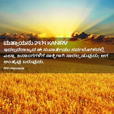 Picture 02 - ಮತ್ತಾಯನು 24:14 KANIRV - ಇದಲ್ಲದೆರಾಜ್ಯದ ಈ - Bible Verse Picture