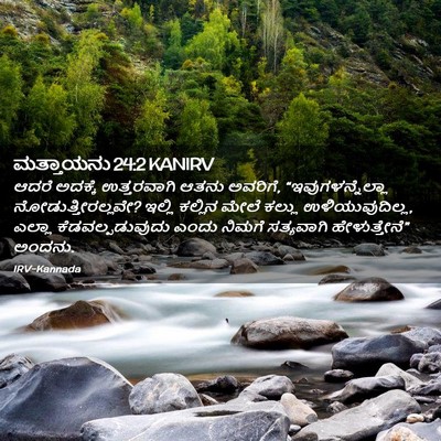 Picture 02 - ಮತ್ತಾಯನು 24:2 KANIRV - ಆದರೆ ಅದಕ್ಕೆ - Bible Verse Picture