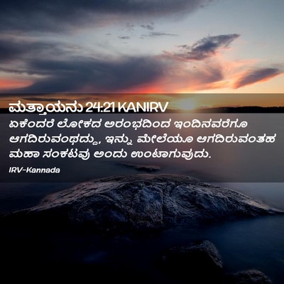 Picture 02 - ಮತ್ತಾಯನು 24:21 KANIRV - ಏಕೆಂದರೆ ಲೋಕದ - Bible Verse Picture