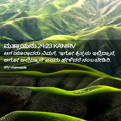 Picture 02 - ಮತ್ತಾಯನು 24:23 KANIRV - ಆಗ ಯಾರಾದರು ನಿಮಗೆ, - Bible Verse Picture