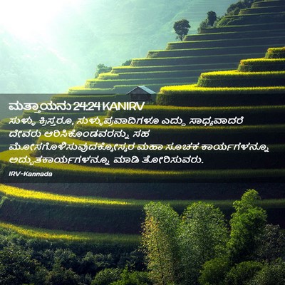 Picture 02 - ಮತ್ತಾಯನು 24:24 KANIRV - ಸುಳ್ಳು ಕ್ರಿಸ್ತರೂ, - Bible Verse Picture