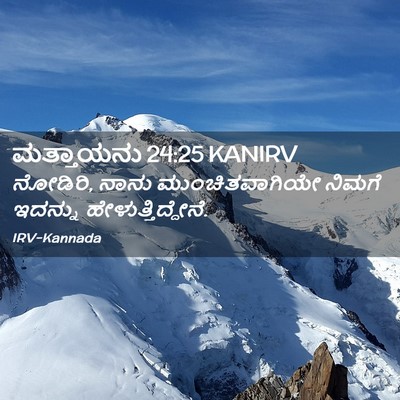 Picture 02 - ಮತ್ತಾಯನು 24:25 KANIRV - ನೋಡಿರಿ, ನಾನು - Bible Verse Picture