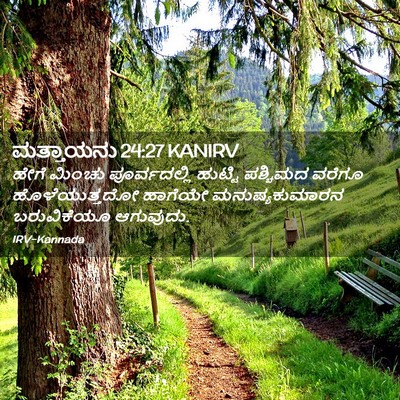 Picture 02 - ಮತ್ತಾಯನು 24:27 KANIRV - ಹೇಗೆ ಮಿಂಚು - Bible Verse Picture