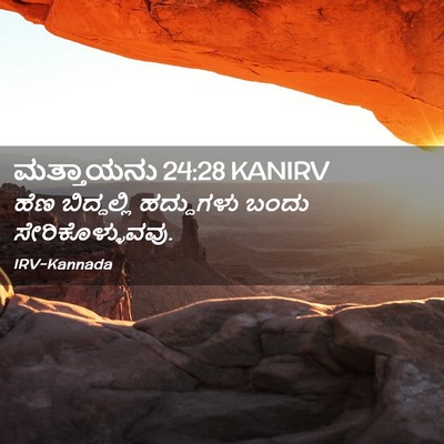 Picture 02 - ಮತ್ತಾಯನು 24:28 KANIRV - ಹೆಣ ಬಿದ್ದಲ್ಲಿ - Bible Verse Picture