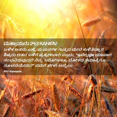 Picture 02 - ಮತ್ತಾಯನು 24:3 KANIRV - ಬಳಿಕ ಆತನು ಎಣ್ಣೆಯ - Bible Verse Picture