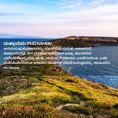 Picture 02 - ಮತ್ತಾಯನು 24:30 KANIRV -  - Bible Verse Picture