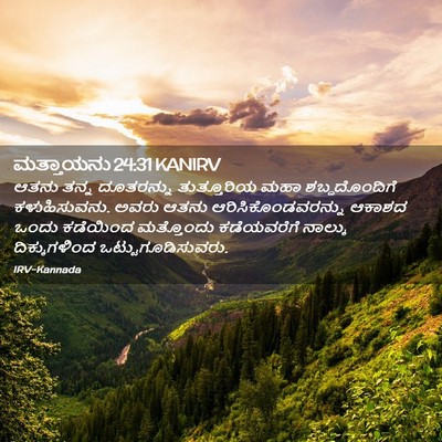 Picture 02 - ಮತ್ತಾಯನು 24:31 KANIRV - ಆತನು ತನ್ನ - Bible Verse Picture