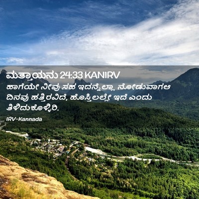 Picture 02 - ಮತ್ತಾಯನು 24:33 KANIRV - ಹಾಗೆಯೇ ನೀವು ಸಹ - Bible Verse Picture