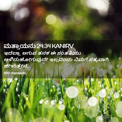 Picture 02 - ಮತ್ತಾಯನು 24:34 KANIRV - ಇದೆಲ್ಲಾ ಆಗುವ ತನಕ ಈ - Bible Verse Picture
